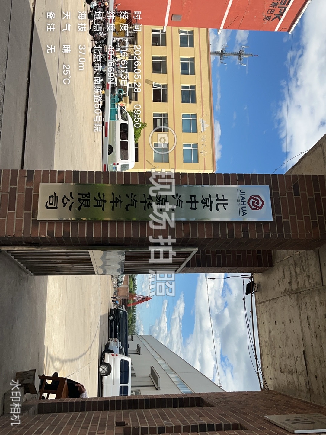 北京中汽嘉华汽车有限公司大门口