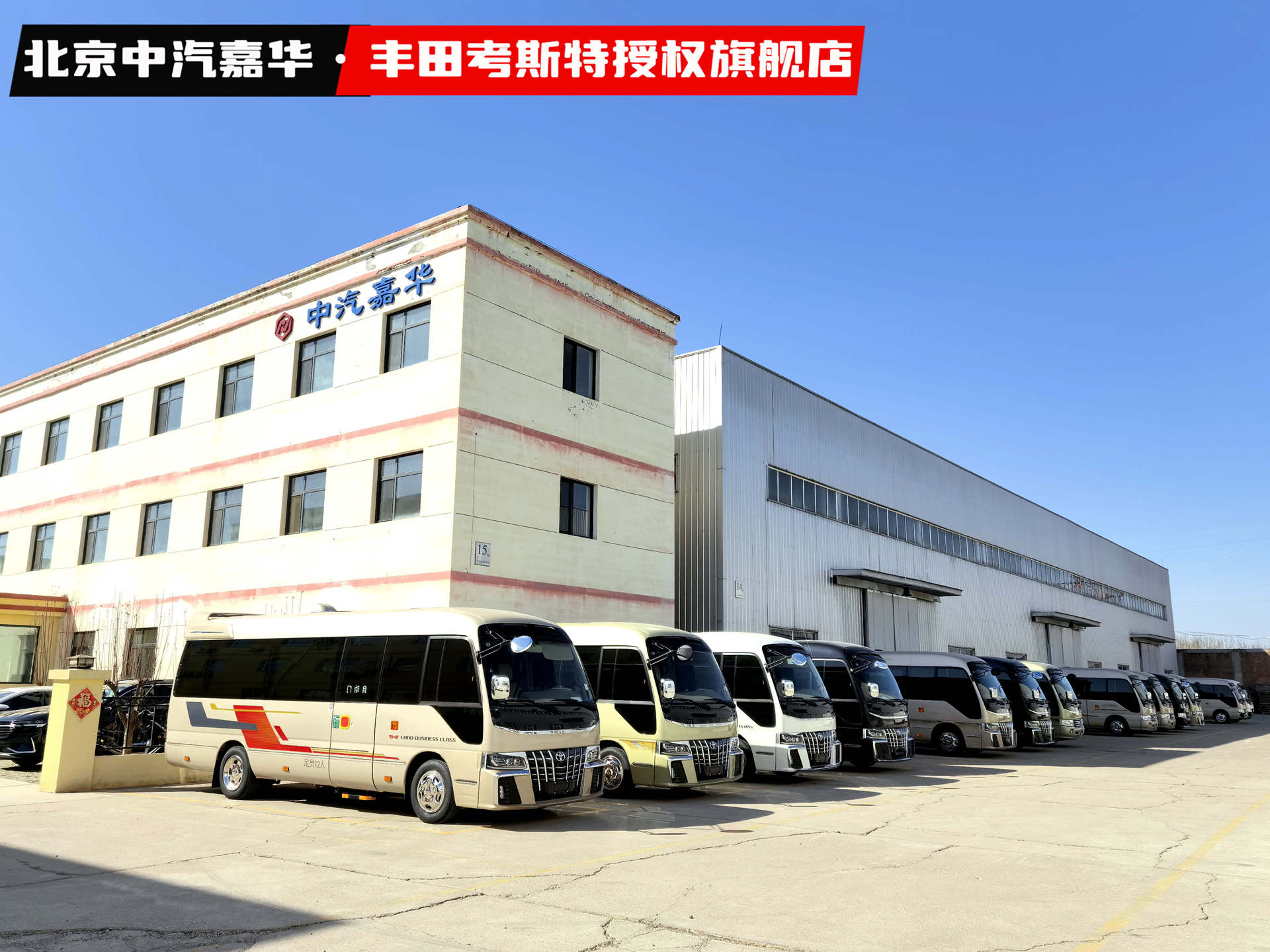 北京中汽嘉华丰田考斯特停放区.jpg