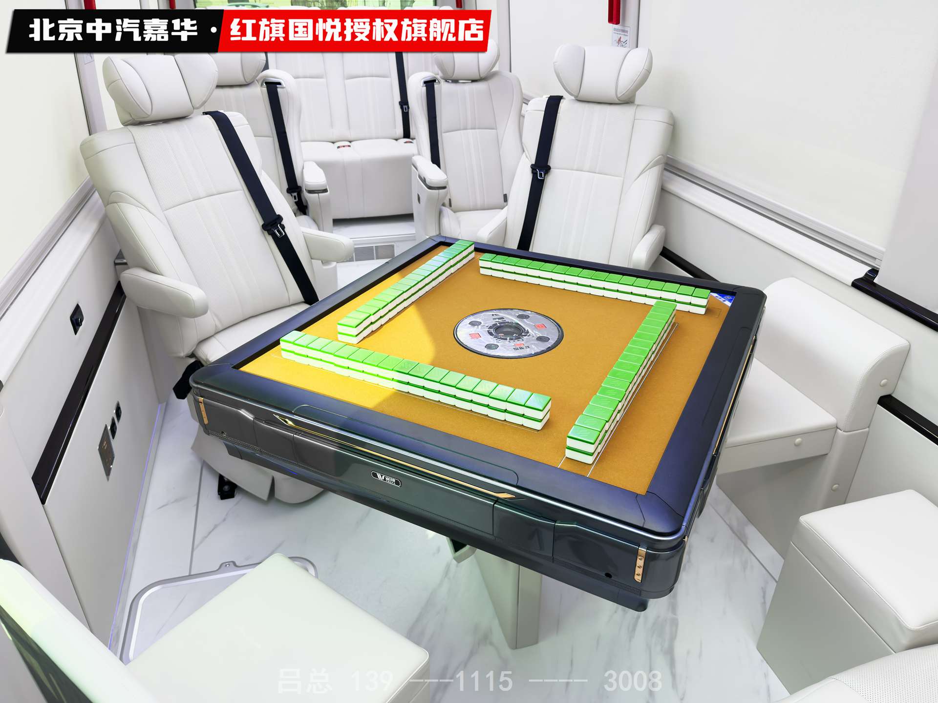红旗国悦12座带麻将桌2.jpg